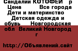 Сандалии КОТОФЕЙ 23р › Цена ­ 800 - Все города Дети и материнство » Детская одежда и обувь   . Новгородская обл.,Великий Новгород г.